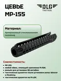 Цевье МР-155, DLG Tactical