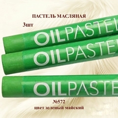 Пастель художественная масляная MUNGYO Oil Pastels Зеленый майский №572 (3шт)