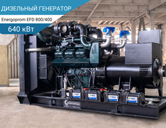 640 кВт Дизельный генератор Energoprom EFD 800/400 Leroy Somer