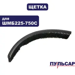 Щетка малая ПУЛЬСАР ШМБ 225-750С (918-916-020)