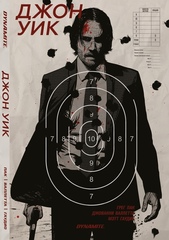 Комикс Джон Уик (Обложка мишень)