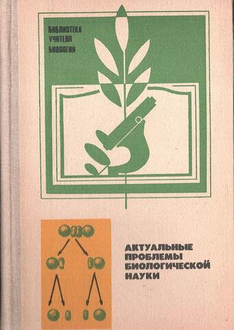 Актуальные проблемы биологической науки