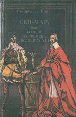 Сен-Мар, или Заговор во времена Людовика XIII