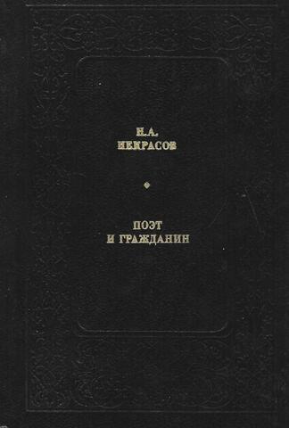 Поэт и гражданин