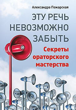 секреты ораторского мастерства Эту речь невозможно забыть. Секреты ораторского мастерства