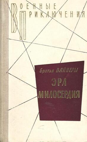 Эра милосердия