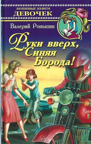 Руки вверх, Синяя Борода!