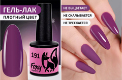 Гель-лак (Gel polish) #191, 8 ml