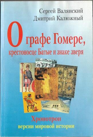 О графе Гомере, крестоносце Батые и знаке зверя