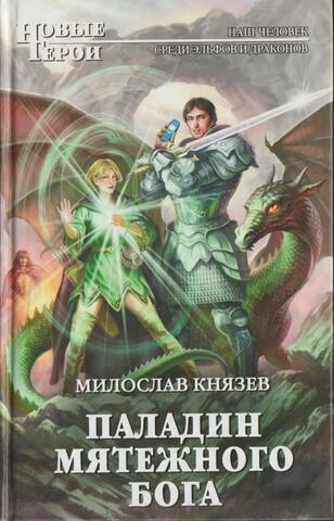 Паладин мятежного бога