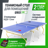 Теннисный стол UNIX Line Simple Indoor 12mm MDF (Blue)