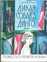 Дикая собака Динго, или Повесть о первой любви