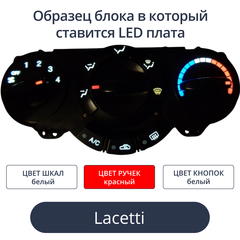 Светодиодная плата для блока климата Lacetti (белые шкалы, красные ручки, белые кнопки)