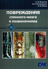 Повреждения спинного мозга и позвоночника + CD