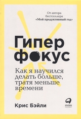 Гиперфокус: Как я научился делать больше, тратя меньше времени