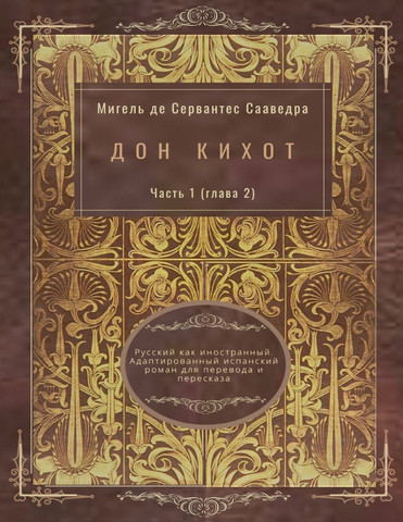 Дон Кихот. Часть 1 (глава 2). Русский как иностранный. Адаптированный испанский роман для перевода и пересказа