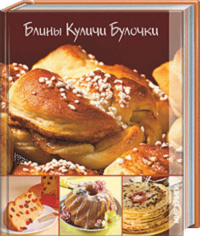 Блины, куличи, булочки