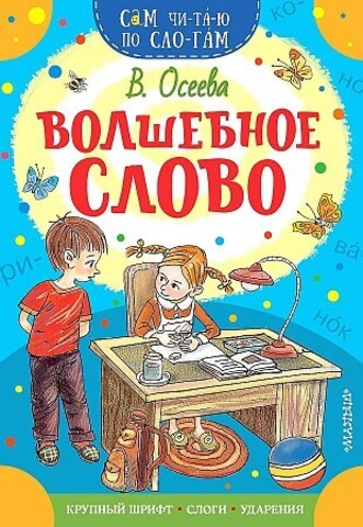 Волшебное слово Осеева рисунки детей - 45 фото