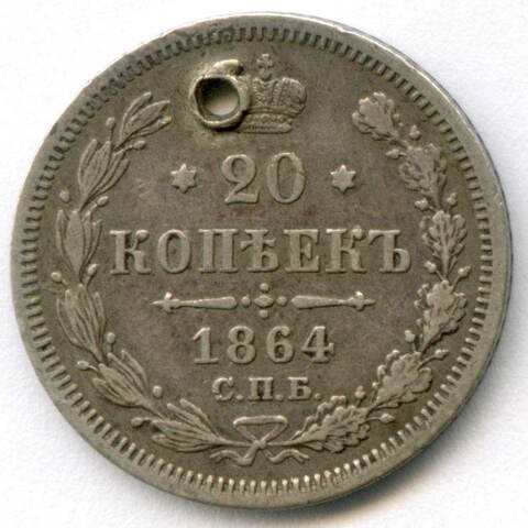 20 копеек 1864 год. СПБ-НФ. Отверстие