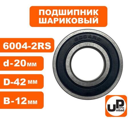 Подшипник шариковый UNITED PARTS 6004-2RS (90-0419)