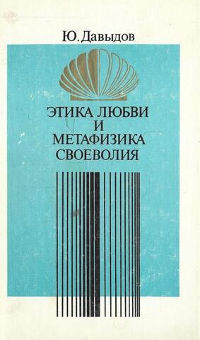 Этика любви и метафизика своеволия: Проблемы нравственной философии