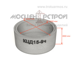 Кольцо колодезное с дном КЦД15-9ч (КСД15-9ч) с четвертью