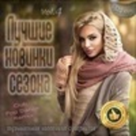 Лучшие новинки сезона: Осень 2020 Vol.4 (2020)