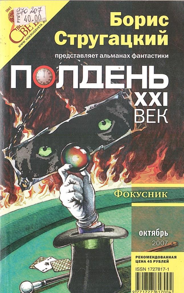 21 век журнал. Полдень XXI век. Полдень 21 век Стругацкие. Журнал полдень. Обложка журнала полдень 21 век.