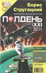 Полдень XXI век. Альманах фантастики. 2007
