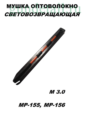 Мушка оптоволоконная МР-155, МР-156