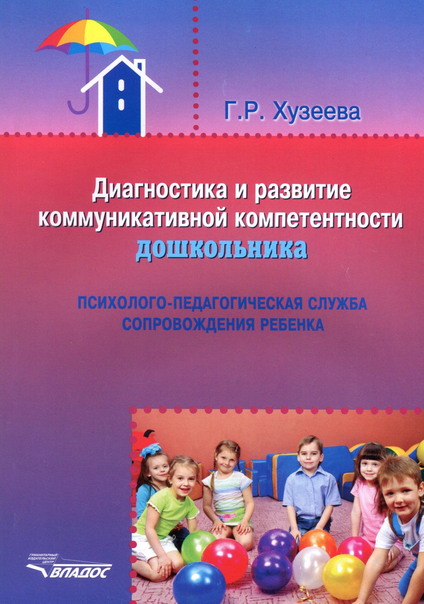 Дошкольного возраста психолого педагогической. Диагностика и развитие коммуникативной компетентности. Диагностика детей коммуникативных навыков дошколь. Диагностика на выявление коммуникативные навыки у дошкольников. Книги по коммуникативной компетентности дошкольников.