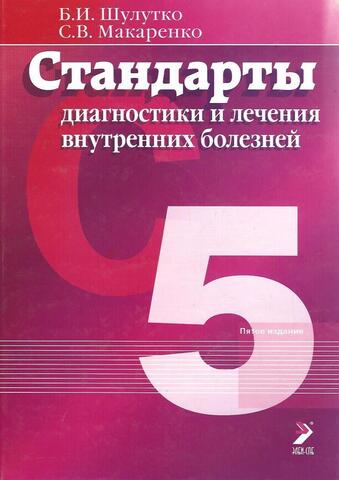 Стандарты диагностики и лечения внутренних болезней