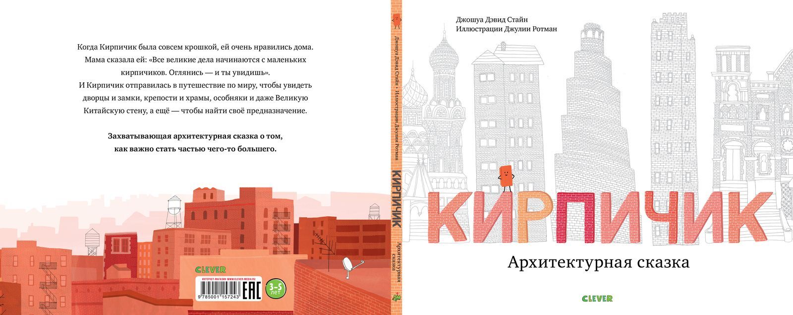 Кирпичик. Архитектурная сказка купить с доставкой по цене 718 ₽ в интернет  магазине — Издательство Clever