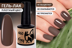 Гель-лак (Gel polish) #460, 8 ml