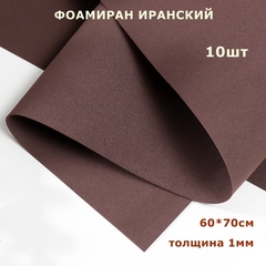 Фоамиран для творчества Иранский 1мм, темно-коричневый, 60х70 см (10шт)