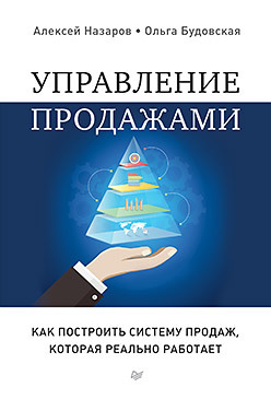 Управление продажами. Как построить систему продаж, которая реально работает мальцев к ценный кадр как построить эффективную систему обучения в компании