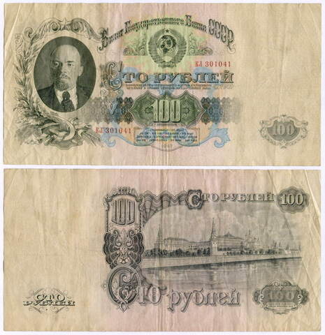 Билет Госбанка 100 рублей 1947 (15 лент) КЛ 301041. F- (есть надрывы)