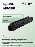 Цевье МР-153, DLG Tactical