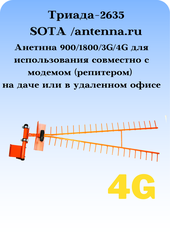 СОТОВАЯ АНТЕННА 3G4G1800900МГц НАПРАВЛЕННАЯ НА КРОНШТЕЙН С БОЛЬШИМ УСИЛЕНИЕМ ТРИАДА-2635 SOTA