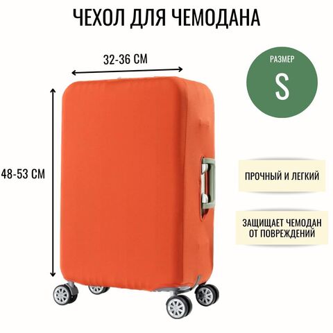 Чехол для чемодана оранжевый размер S