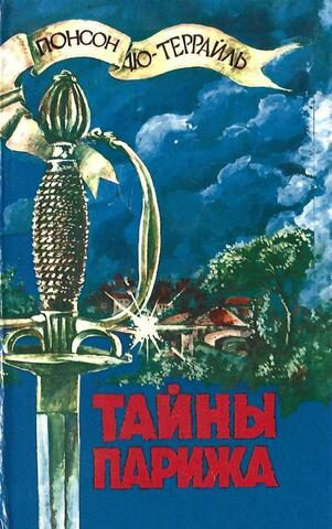 Тайны Парижа. Том 1: Оперные драчуны. Товарищи любовных похождений. Дама в черной перчатке