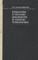 Введение в теорию множеств и общую топологию