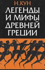 Легенды и мифы Древней Греции