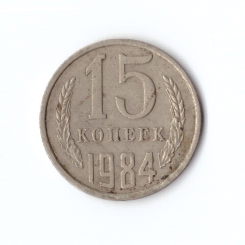 15 копеек 1984 год VF