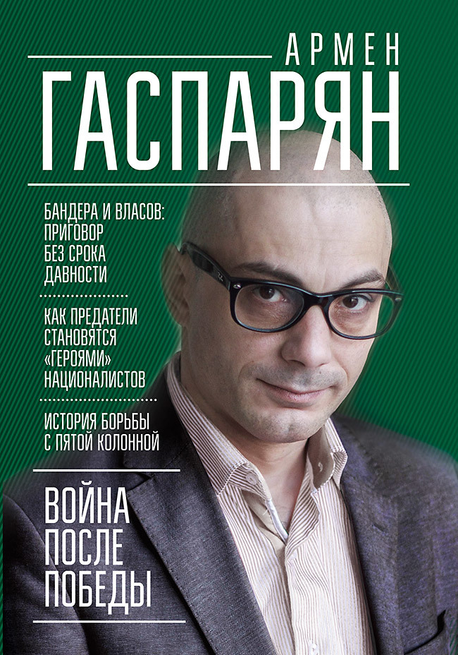 Война после Победы. Бандера и Власов: приговор без срока давности