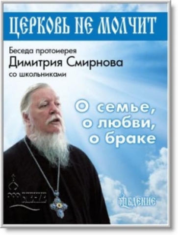 DVD - ЦЕРКОВЬ НЕ МОЛЧИТ.  Беседа со школьниками о семье, о любви, о браке. Протоиерей Дмитрий Смирнов