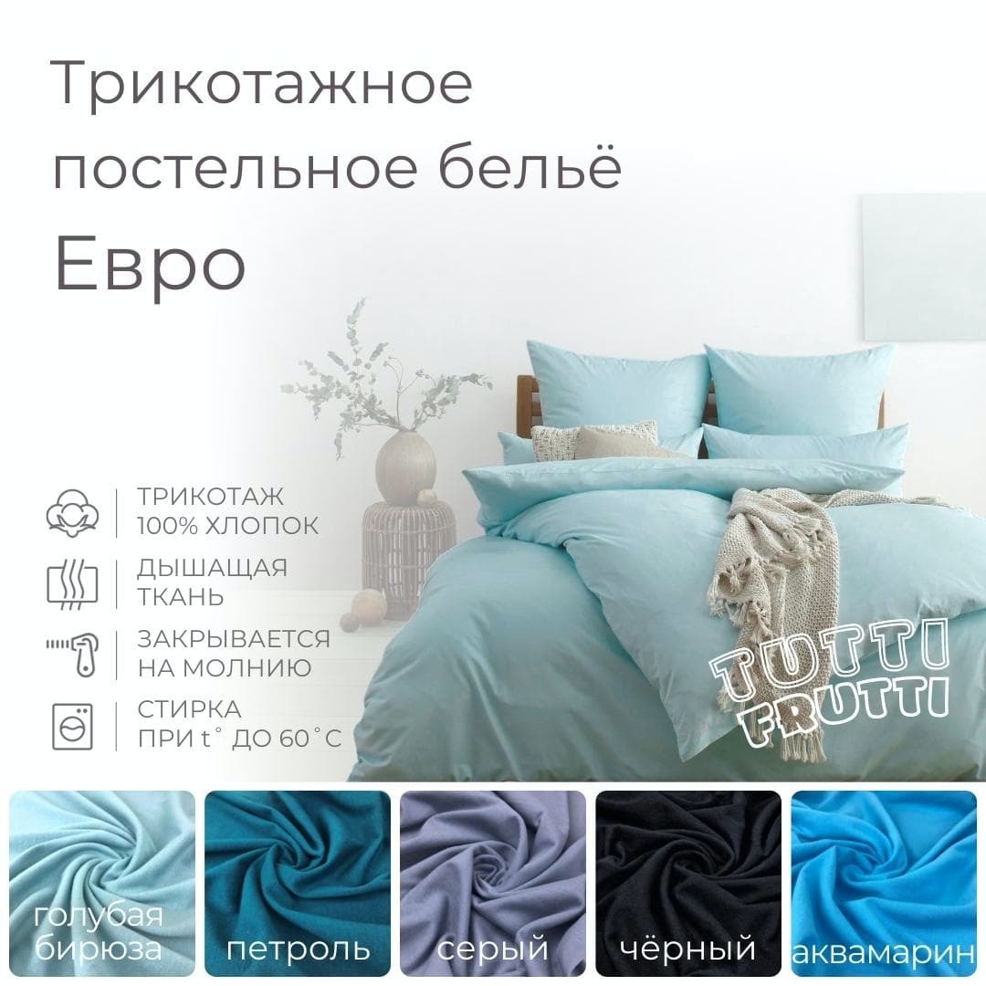 TUTTI FRUTTI голубая бирюза - евро комплект постельного белья