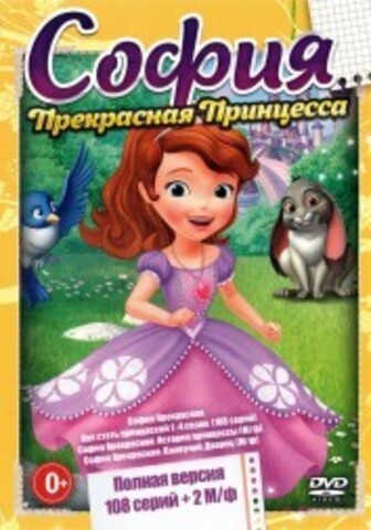 София - Прекрасная Принцесса (Полная версия, 108 серий + 1 М/ф) на DVD