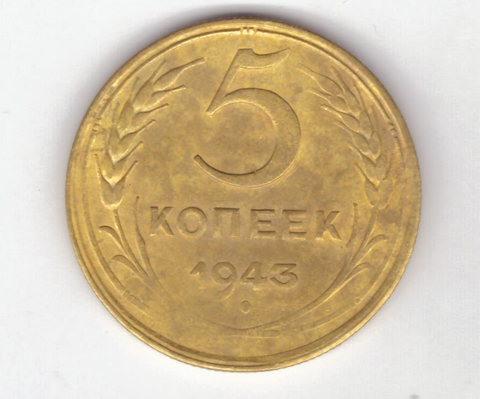 5 копеек 1943 год VF