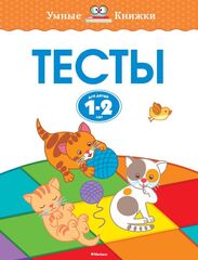Тесты. Земцова О.Н. Умные книжки 1-2 года